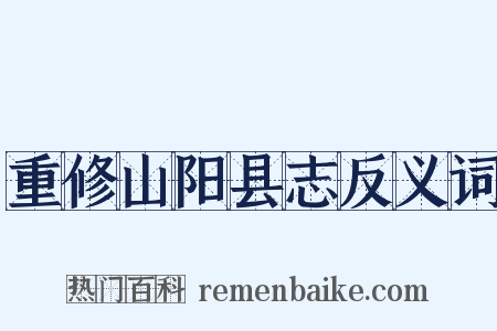 重修山阳县志反义词是什么意思的图片